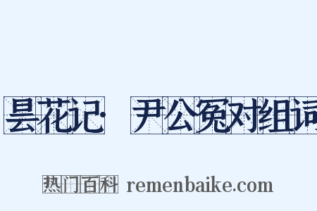 昙花记·尹公冤对组词是什么意思的图片